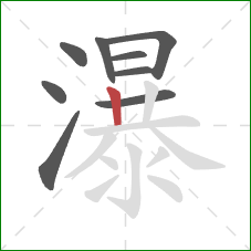 瀑的笔顺第9画：竖