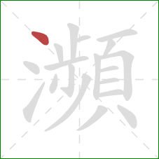 瀕的笔顺第1画：点