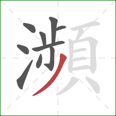 瀕的笔顺第10画：撇