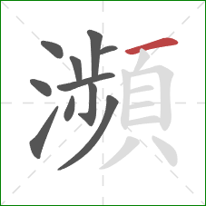 瀕的笔顺第11画：横