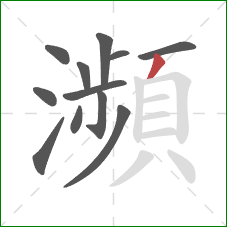 瀕的笔顺第12画：撇