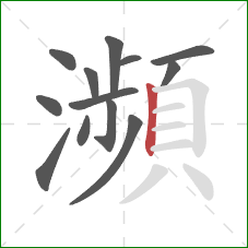 瀕的笔顺第13画：竖