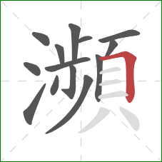 瀕的笔顺第14画：横折