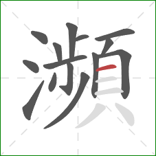瀕的笔顺第15画：横