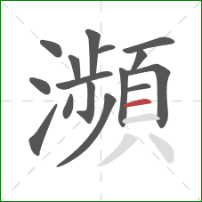 瀕的笔顺第16画：横