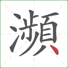 瀕的笔顺第19画：点