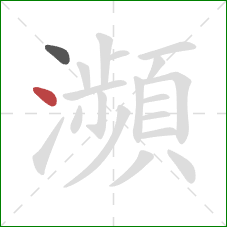 瀕的笔顺第2画：点