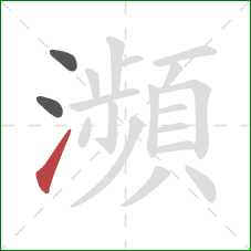 瀕的笔顺第3画：提