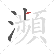 瀕的笔顺第5画：横
