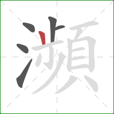 瀕的笔顺第6画：竖