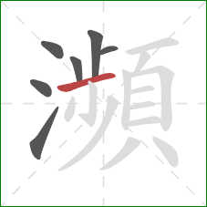 瀕的笔顺第7画：横