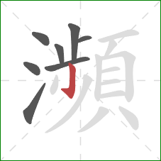 瀕的笔顺第8画：竖钩