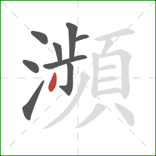 瀕的笔顺第9画：撇