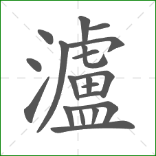 瀘的笔顺 瀘的笔顺
