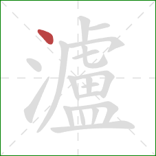 瀘的笔顺第1画:点 瀘的笔顺第1画:点