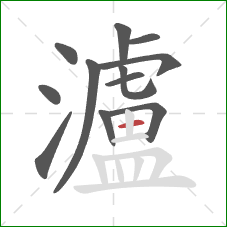 瀘的笔顺第12画:横 瀘的笔顺第12画:横