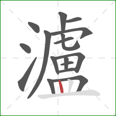 瀘的笔顺第17画:竖 瀘的笔顺第17画:竖