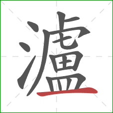 瀘的笔顺第19画:横 瀘的笔顺第19画:横