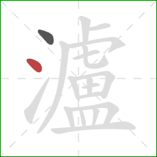 瀘的笔顺第2画:点 瀘的笔顺第2画:点