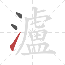 瀘的笔顺第3画:提 瀘的笔顺第3画:提