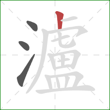 瀘的笔顺第4画:竖 瀘的笔顺第4画:竖