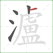 瀘的笔顺第5画:横 瀘的笔顺第5画:横