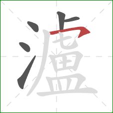 瀘的笔顺第6画:横撇 瀘的笔顺第6画:横撇