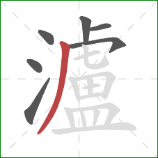 瀘的笔顺第7画:撇 瀘的笔顺第7画:撇