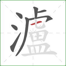 瀘的笔顺第8画:横 瀘的笔顺第8画:横