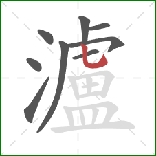 瀘的笔顺第9画:竖弯钩 瀘的笔顺第9画:竖弯钩