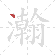 瀚的笔顺第1画：点