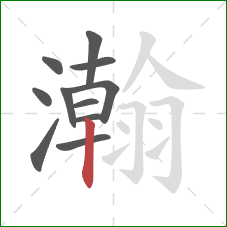 瀚的笔顺第11画：竖