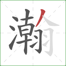 瀚的笔顺第15画：点