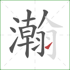 瀚的笔顺第16画：提