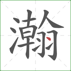 瀚的笔顺第19画：提