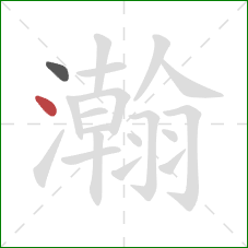 瀚的笔顺第2画：点