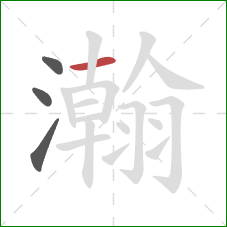 瀚的笔顺第4画：横