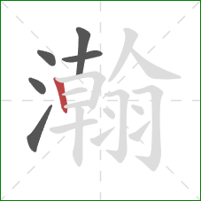 瀚的笔顺第6画：竖