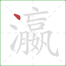 瀛的笔顺第1画:点 瀛的笔顺第1画:点