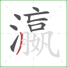 瀛的笔顺第10画:撇 瀛的笔顺第10画:撇