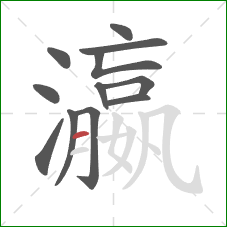 瀛的笔顺第12画:横 瀛的笔顺第12画:横