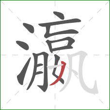 瀛的笔顺第15画:撇 瀛的笔顺第15画:撇