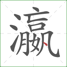 瀛的笔顺第19画:点 瀛的笔顺第19画:点