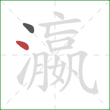 瀛的笔顺第2画:点 瀛的笔顺第2画:点