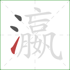 瀛的笔顺第3画:提 瀛的笔顺第3画:提