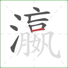 瀛的笔顺第9画:横 瀛的笔顺第9画:横