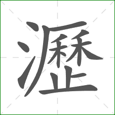 瀝的笔顺 瀝的笔顺