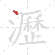 瀝的笔顺第1画:点 瀝的笔顺第1画:点