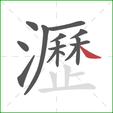 瀝的笔顺第15画:捺 瀝的笔顺第15画:捺