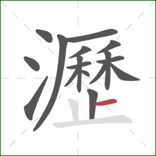 瀝的笔顺第17画:横 瀝的笔顺第17画:横